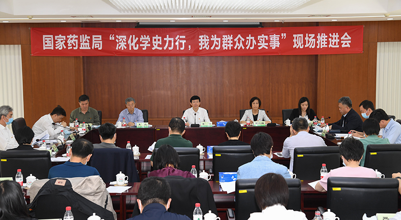 國(guó)家藥監(jiān)局召開(kāi)“深化學(xué)史力行，我為群眾辦實(shí)事”現(xiàn)場(chǎng)推進(jìn)會(huì)